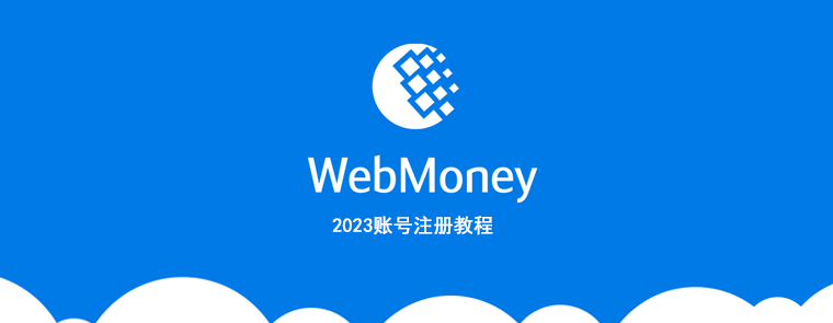 WebMoney 最新注册教程 (2023年版)-E淘跨境