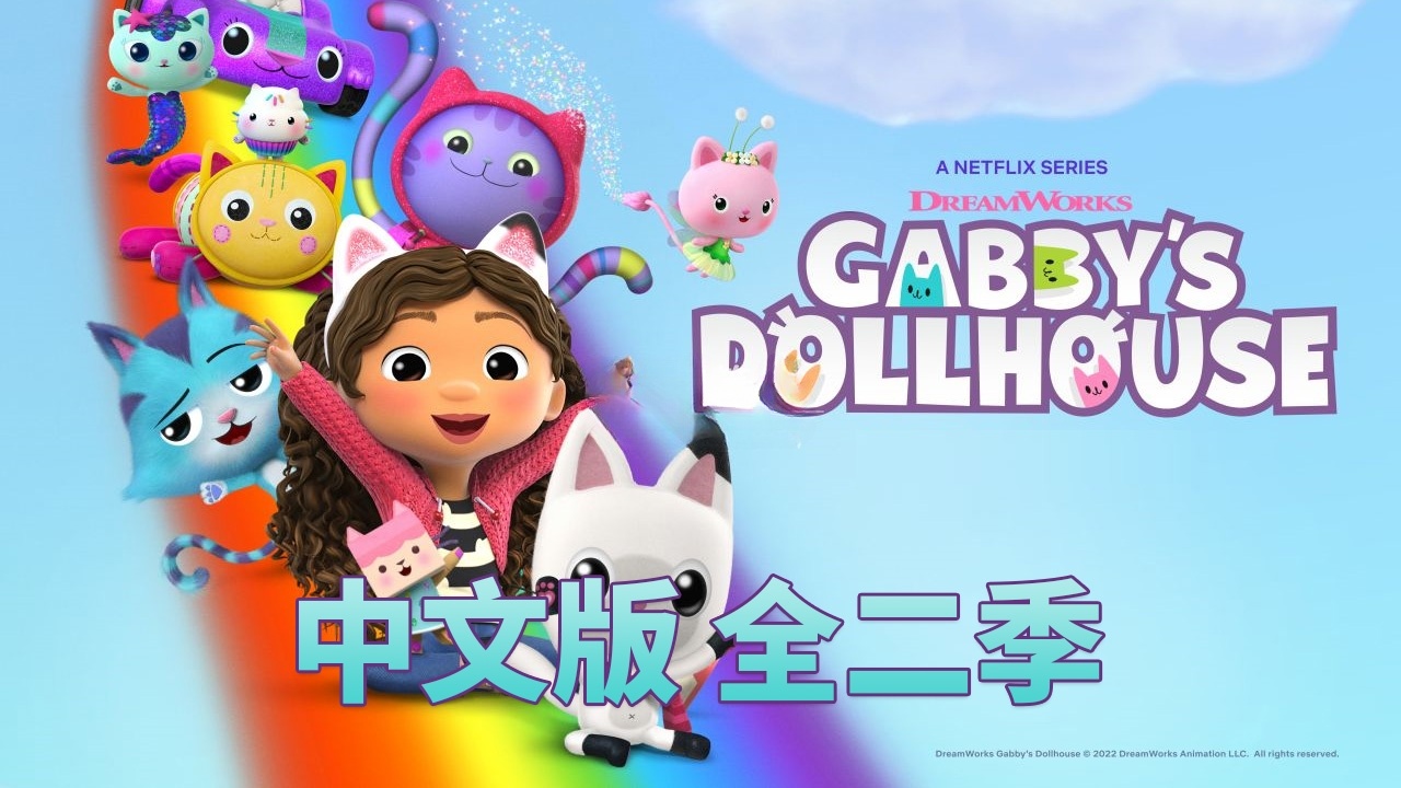中文版《盖比的娃娃屋Gabby’s Dollhouse》全1-2季共26集，1080P高清视频带中文字幕，百度网盘下载！