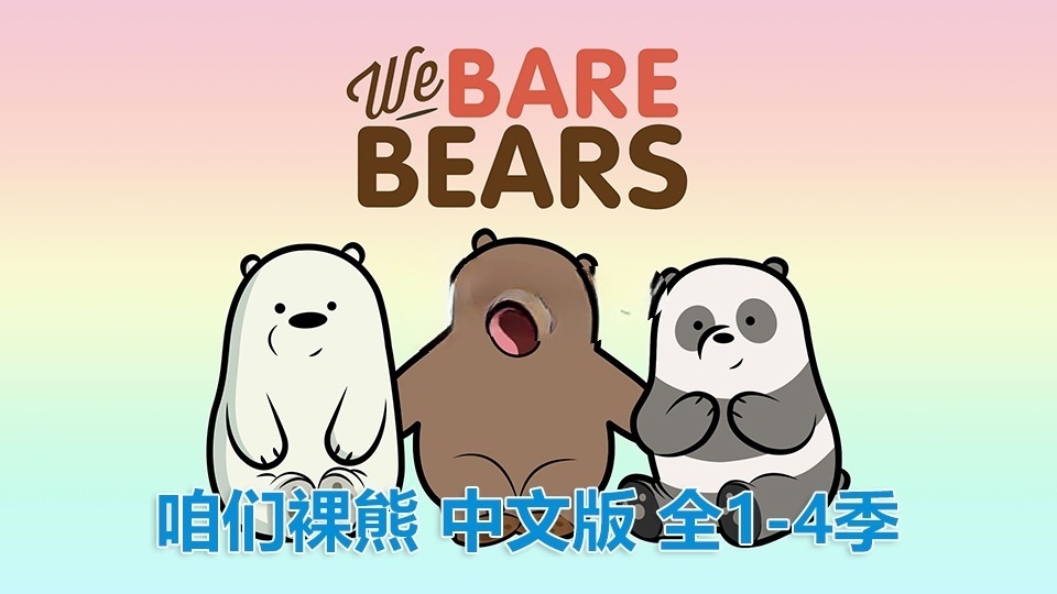 中文版《咱们裸熊We Bare Bears》全1-4季共139集，720P高清视频带中文字幕，百度网盘下载