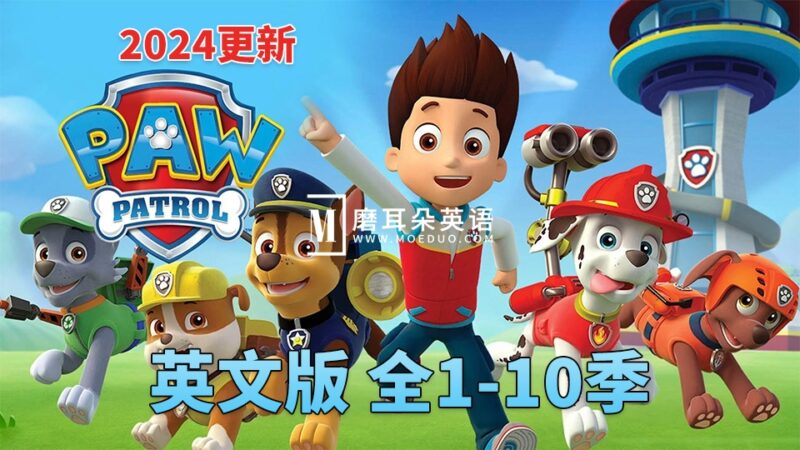 《PAW Patrol 汪汪队立大功全集》英文版动画片，全1-10季总466集，1080P高清视频带英文字幕，带配套音频MP3，百度网盘下载！