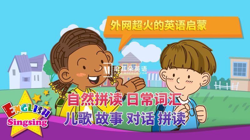 《English Singsing》英语启蒙学习自然拼读，日常词汇，主题对话，故事等，全套共1211集，1080P高清视频带英文字幕，百度网盘下载！-E淘跨境