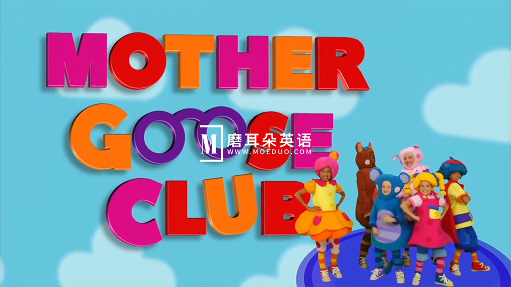 真人英文启蒙儿歌《Mother Goose Club 鹅妈妈童谣俱乐部》全220集，1080P高清视频，百度网盘下载！-E淘跨境