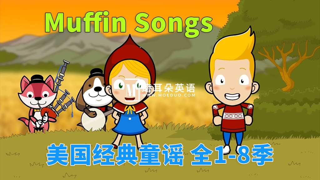 《Muffin Songs 美国经典英文童谣动画》全1-8季252集，高清视频带英文字幕，百度网盘下载！-E淘跨境