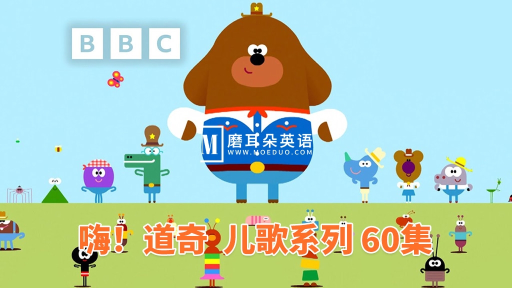 《嗨！道奇之歌》（Hey Duggee: Top of the Pups）全60集，1080P高清视频带英文字幕，带配套音频MP3，百度网盘下载！-E淘跨境