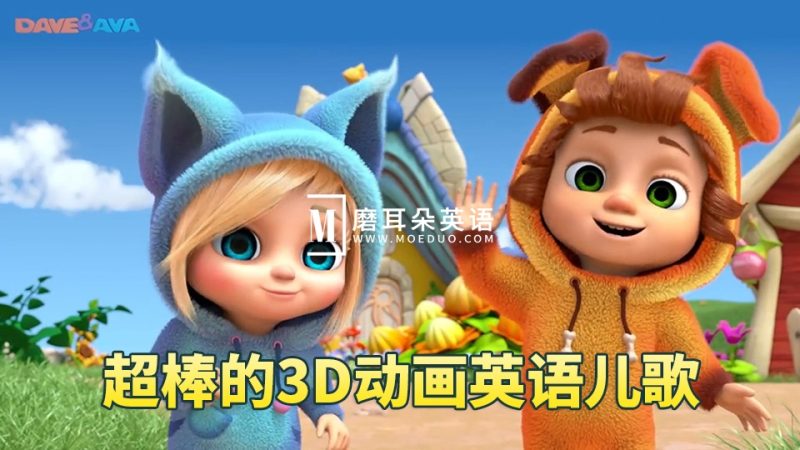 Youtube《Dave and Ava》英语儿歌童谣3D高清动画视频，全517集，1080P高清视频带英文字幕，带配套音频MP3，百度网盘下载！-E淘跨境