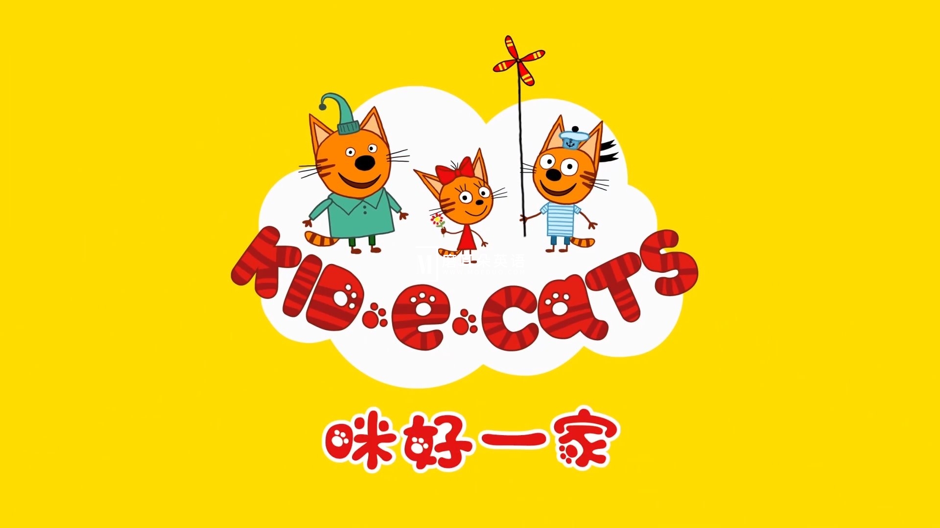 中文版《咪好一家 Kid-E-Cats》全1-3季共156集，1080P高清视频带中文字幕，百度网盘下载！-E淘跨境