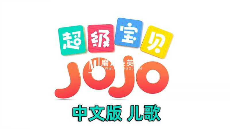 中文儿歌《超级宝贝JOJO》全5季共290集，1080P高清视频带中文字幕，百度网盘下载！-E淘跨境