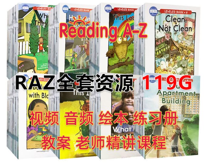 美国最经典RAZ分级阅读绘本Reading A-Z全套英语读物配套视频+音频+绘本+练习册+教案+老师中文RAZ课程全套共119GB，百度网盘下载！-E淘跨境