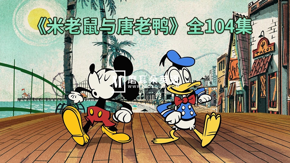 迪士尼经典国语动画片《米老鼠与唐老鸭》全104集，标清视频，百度网盘下载！-E淘跨境