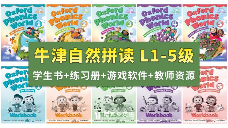《牛津自然拼读Oxford Phonics World》全1-5级视频+音频+学生教师用书+练习册+游戏软件+白板课件，百度网盘下载！-E淘跨境