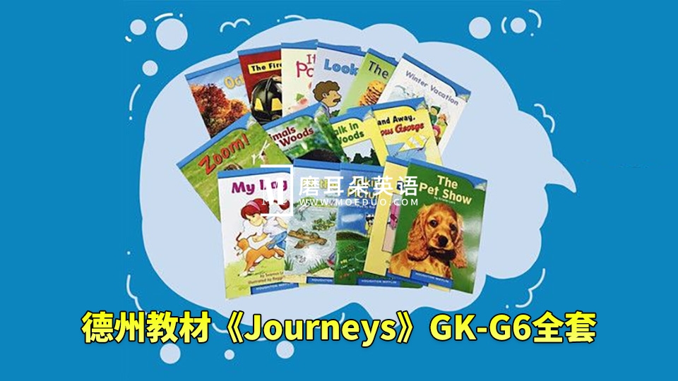 美国原版小学德州教材《Journeys》GK-G6全套，学生书+教师用书+音频+练习册+分级读物等，百度网盘下载-E淘跨境