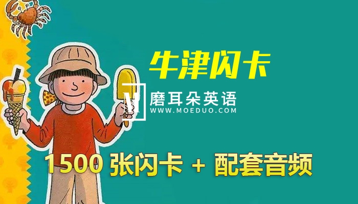 《牛津单词闪卡》全套1500张闪卡可打印+原版音频MP3（带详细闪卡玩法）百度网盘下载！-E淘跨境