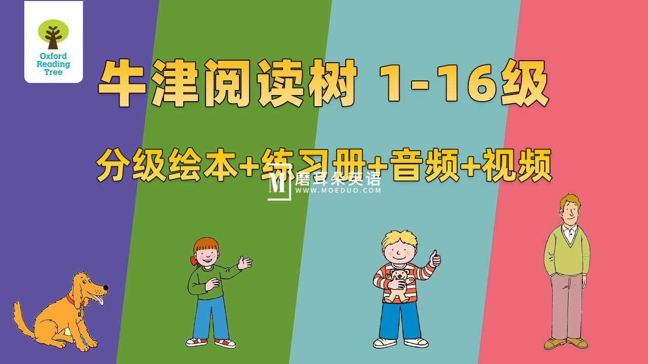 牛津树英语分级读物《Oxford Reading Tree牛津阅读树》全套资源，全1-16级绘本+练习册+音频+精讲视频，百度网盘下载！-E淘跨境
