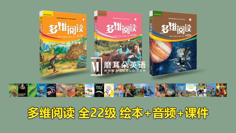 外研社分级读物《多维阅读》全22级绘本PDF+音频MP3+课件PPT，百度网盘下载！-E淘跨境