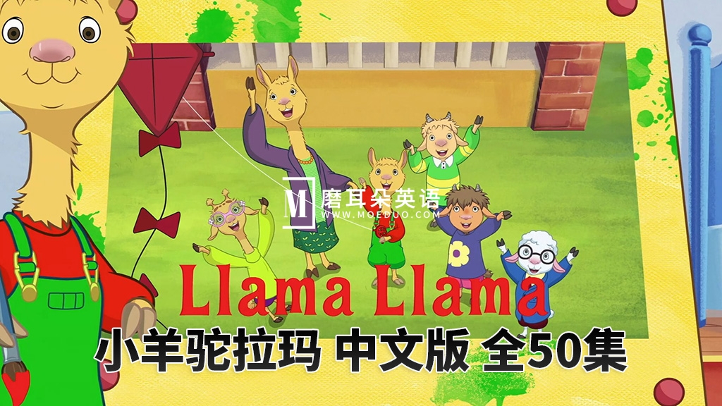 中文版《小羊驼拉玛Llama Llama》全50集，1080P高清视频带中文字幕，百度网盘下载！-E淘跨境