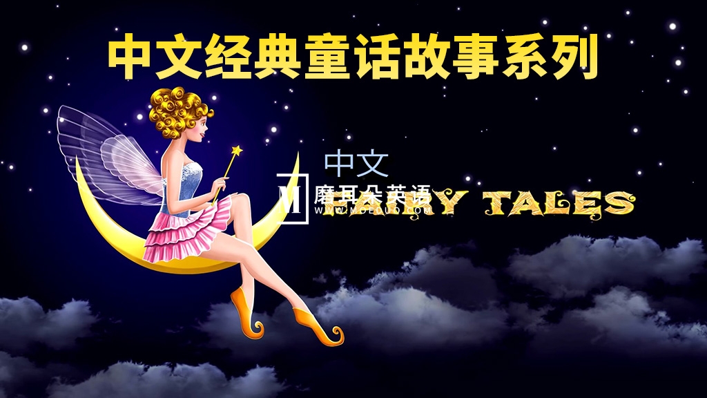 中文版《Chinese Fairy Tales 童话故事系列》全543集，1080P高清视频带英文字幕，百度网盘下载！-E淘跨境