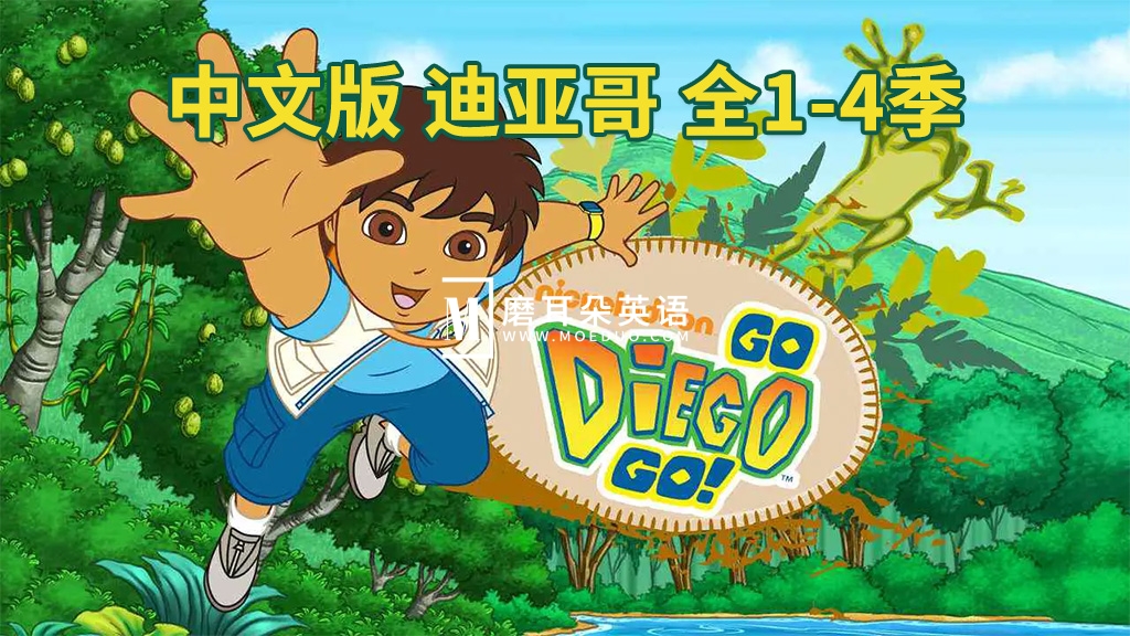 中文版《出发吧!迪亚哥 Go Diego Go》全1-4季共79集，标清视频，百度网盘下载！-E淘跨境