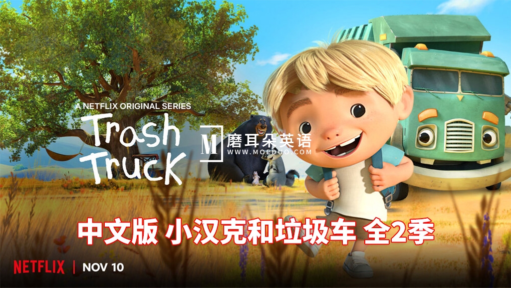 中文版《小汉克和垃圾车 Trash Truck》全1-2季共28集，1080P高清视频，百度网盘下载！-E淘跨境