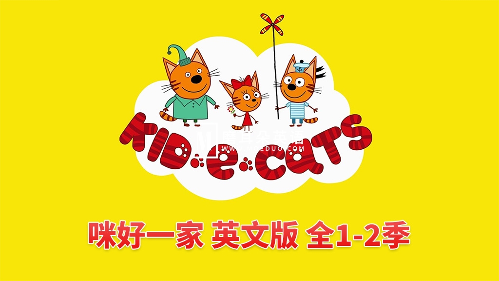 英文动画《Kid-E-Cats 咪好一家》全二季共104集，1080P高清视频带英文字幕，带配套音频MP3，百度网盘下载！-E淘跨境