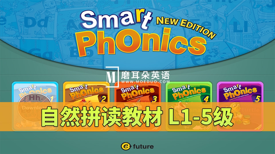 《Smart Phonics自然拼读教材》L1-5级全套资源，视频+音频+学生用书+练习册+教师资源，百度网盘下载！-E淘跨境