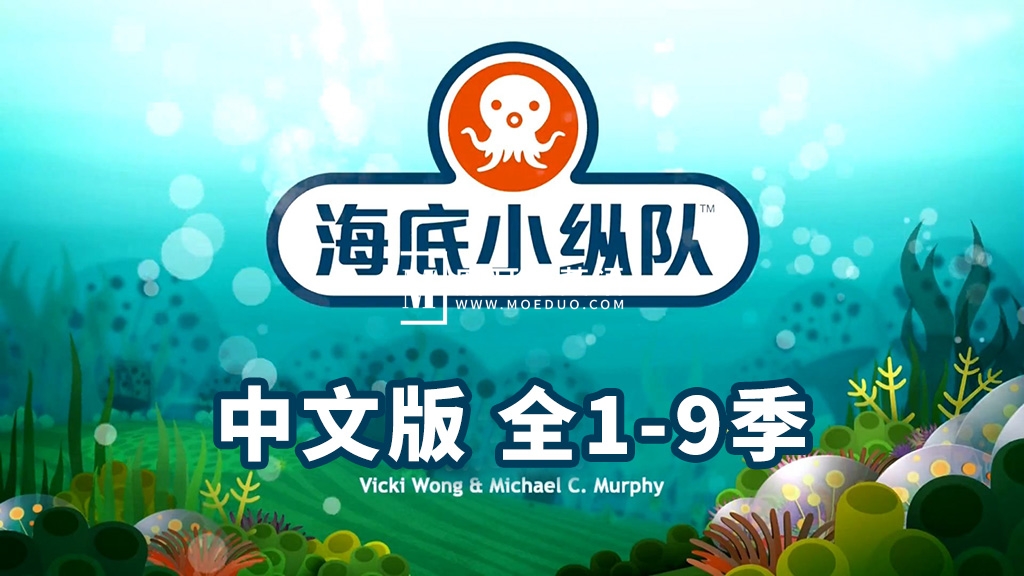 中文版《海底小纵队The Octonauts》全1-9季共247集+特别版9集，1080P高清视频带中文字幕，百度网盘下载！-E淘跨境