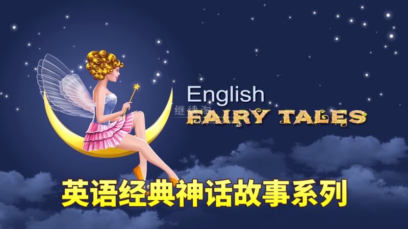 English Fairy Tales英语动画神话故事系列，全752集，1080P高清视频带英文字幕，百度网盘下载！-E淘跨境