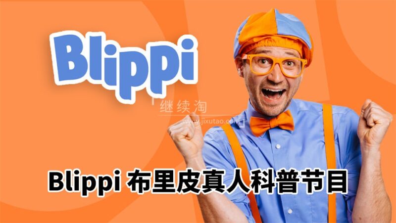 2024年12月最新Blippi美国真人流行儿童节目纯正美式英语启蒙学习，829集+，1080P高清视频带英文字幕，百度网盘下载！-E淘跨境
