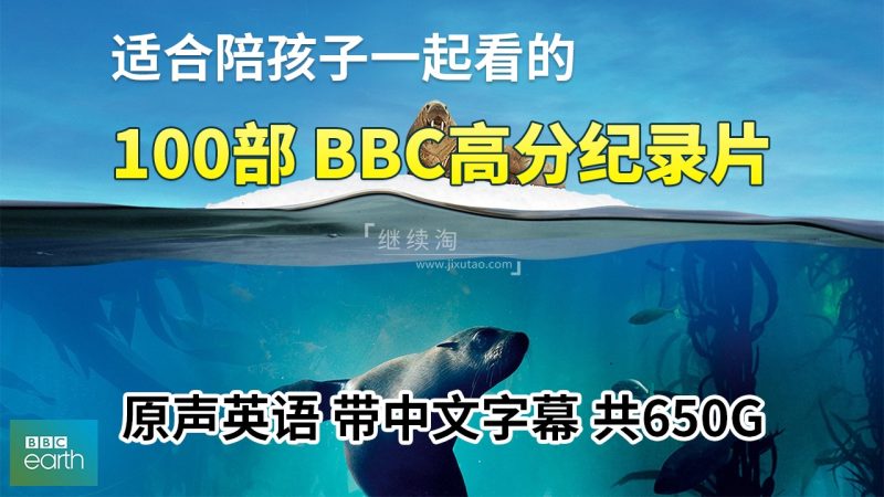 100部《BBC纪录片英文版》共650G，适合儿童看的探索科普教育纪录片，百度网盘下载！-E淘跨境