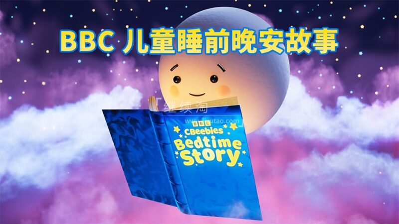 BBC儿童睡前英文故事《CBeebies Bedtime Stories》全414集，视频带英文字幕，百度网盘下载！-E淘跨境