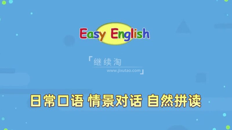 Kids Pages（Easy English）日常口语、情景对话、自然拼读，全206集，1080P高清视频带英文字幕，百度网盘下载！-E淘跨境