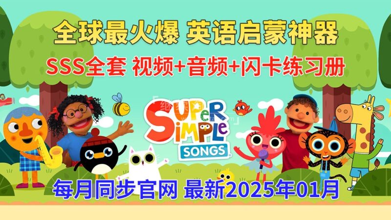 2025年01月最新Super Simple Songs磨耳朵英语入门启蒙，包含各系列总共1954集，1080P高清视频带英文字幕，百度网盘下载！-E淘跨境