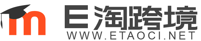 E淘跨境-专注跨境电商，营销推广知识分享